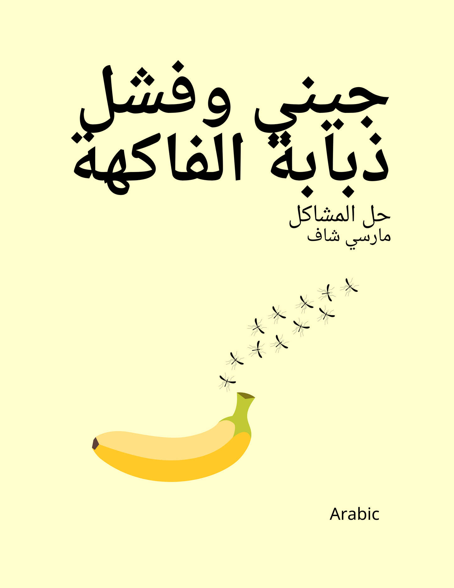 جيني وفشل ذبابة الفاكهة حل المشاكل مارسي شاف (Arabic) Jenny and the Fruit Fly Fiasco!