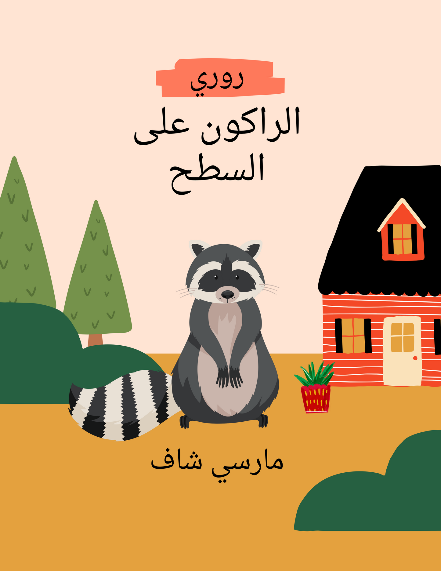 Rory the rooftop raccoon translated into Arabic