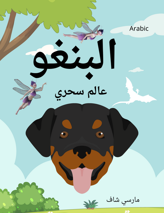 البنغو عالم سحري (Arabic) Bingo's Magical World