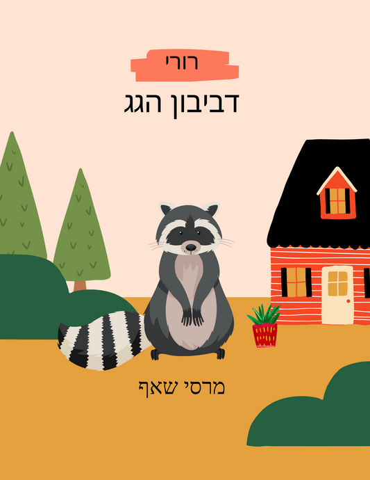 Rory the Rooftop Raccoon דביבון הגגרורי HEBREW Edition Storybook