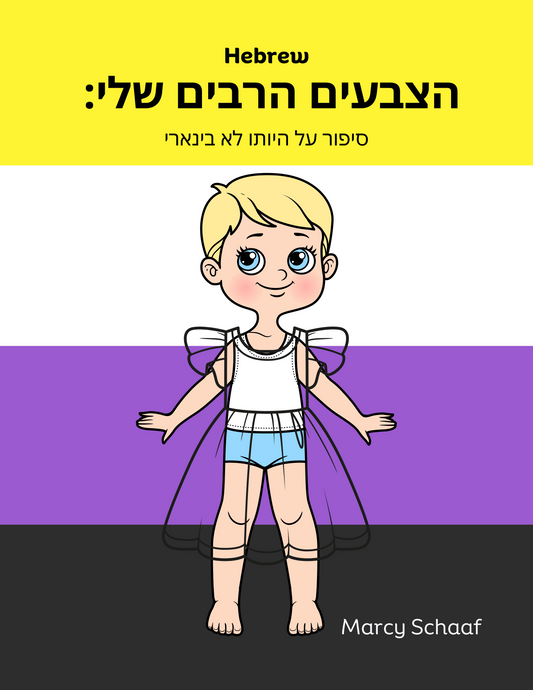 הצבעים שלי: סיפור על לא-בינאריות (Hebrew) My Many Colors: A Story of Being Non-Binary